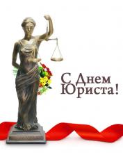 День юриста День юриста