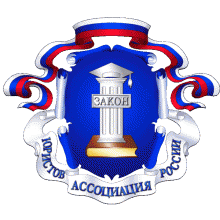 Герб ассоциации Юристов России Герб ассоциации Юристов России